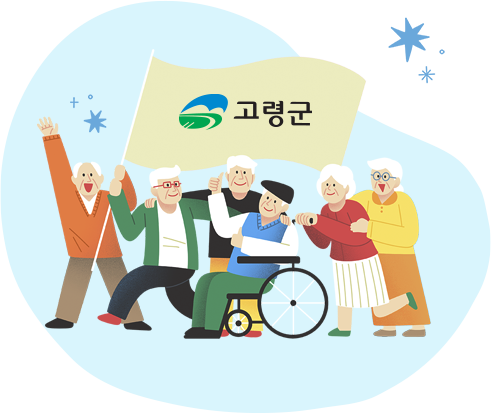 고령군 대가야 건강누리 조성사업 소개 이미지